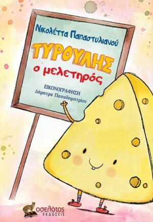 ΤΥΡΟΥΛΗΣ Ο ΜΕΛΕΤΗΡΟΣ