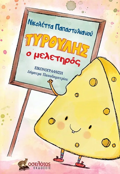 ΤΥΡΟΥΛΗΣ Ο ΜΕΛΕΤΗΡΟΣ
