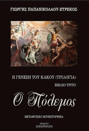 Ο ΠΟΛΕΜΟΣ Η ΓΕΝΕΣΗ ΤΟΥ ΚΑΚΟΥ (ΤΡΙΛΟΓΙΑ). ΒΙΒΛΙΟ ΤΡΙΤΟ