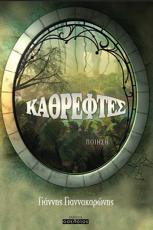 ΚΑΘΡΕΦΤΕΣ