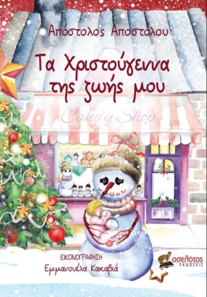 ΤΑ ΧΡΙΣΤΟΥΓΕΝΝΑ ΤΗΣ ΖΩΗΣ ΜΟΥ