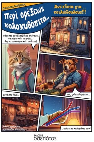 ΠΕΡΙ ΟΡΕΞΕΩΣ ΚΟΛΟΚΥΘΟΠΙΤΑ… ΑΝΕΚΔΟΤΑ ΓΙΑ... ΚΟΙΛΙΟΔΟΥΛΟΥΣ!!!