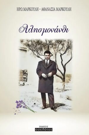 ΑΛΗΣΜΟΝΑΝΘΙ