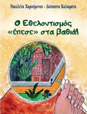 Ο ΕΘΕΛΟΝΤΙΣΜΟΣ ΕΠΕΣΕ ΣΤΑ ΒΑΘΙΑ