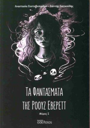 ΤΑ ΦΑΝΤΑΣΜΑΤΑ ΤΗΣ ΡΟΟΥΖ ΕΒΕΡΕΤ 1