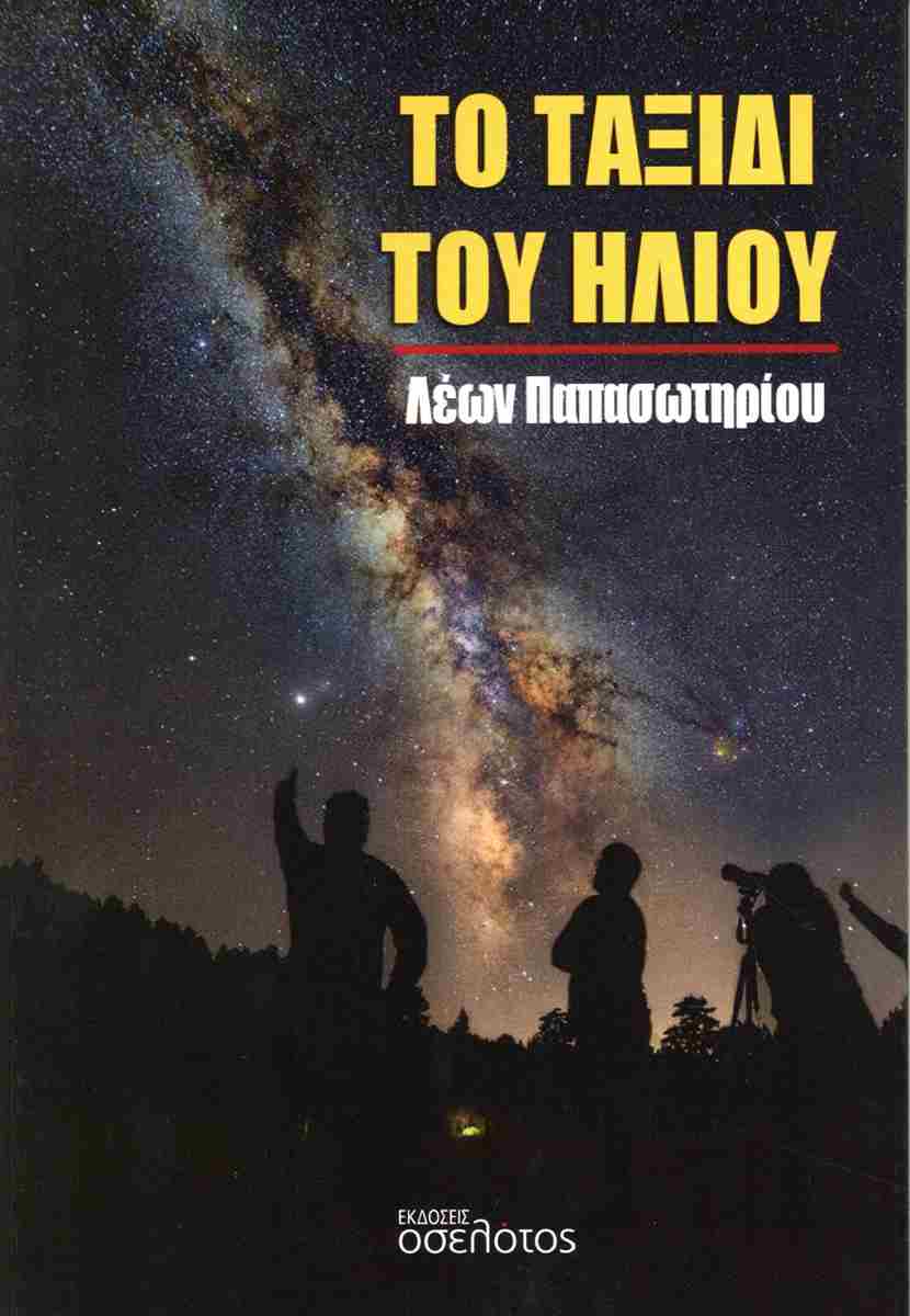 ΤΟ ΤΑΞΙΔΙ ΤΟΥ ΗΛΙΟΥ