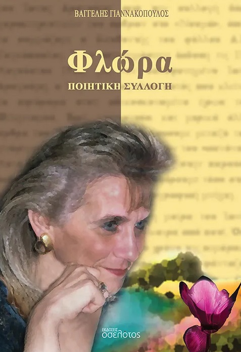 ΦΛΩΡΑ