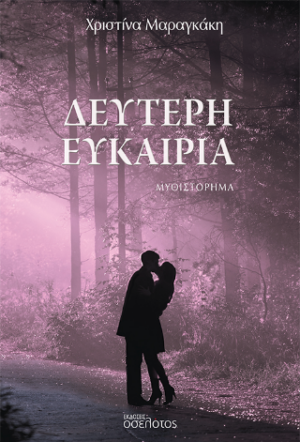 ΔΕΥΤΕΡΗ ΕΥΚΑΙΡΙΑ