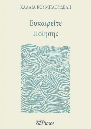 ΕΥΚΑΙΡΕΙΤΕ ΠΟΙΗΣΗΣ