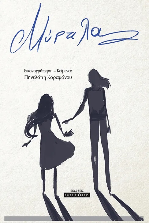 ΜΥΡΤΙΛΑ
