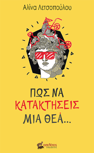 ΠΩΣ ΝΑ ΚΑΤΑΚΤΗΣΕΙΣ ΜΙΑ ΘΕΑ