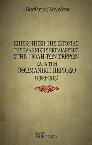 ΕΠΙΣΚΟΠΗΣΗ ΤΗΣ ΙΣΤΟΡΙΑΣ ΤΗΣ ΕΛΛΗΝΙΚΗΣ ΕΚΠΑΙΔΕΥΣΗΣ ΣΤΗΝ ΠΟΛΗ ΤΩΝ ΣΕΡΡΩΝ ΚΑΤΑ ΤΗΝ ΟΘΩΜΑΝΙΚΗ ΠΕΡΙΟΔΟ (