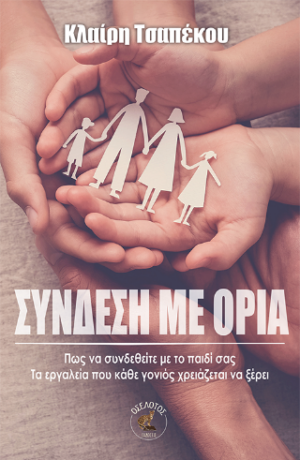 ΣΥΝΔΕΣΗ ΜΕ ΤΑ ΟΡΙΑ
