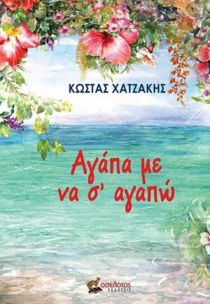 ΑΓΑΠΑ ΜΕ ΝΑ Σ’ ΑΓΑΠΩ