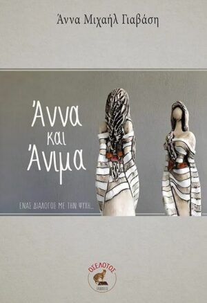 ΑΝΝΑ ΚΑΙ ΑΝΙΜΑ ΕΝΑΣ ΔΙΑΛΟΓΟΣ ΜΕ ΤΗΝ ΨΥΧΗ...