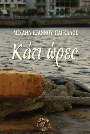 ΚΑΤΙ ΩΡΕΣ