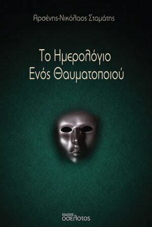 ΤΟ ΗΜΕΡΟΛΟΓΙΟ ΕΝΟΣ ΘΑΥΜΑΤΟΠΟΙΟΥ