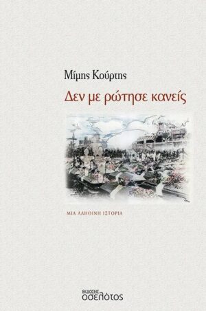 ΔΕΝ ΜΕ ΡΩΤΗΣΕ ΚΑΝΕΙΣ ΜΙΑ ΑΛΗΘΙΝΗ ΙΣΤΟΡΙΑ