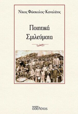 ΠΟΙΗΤΙΚΑ ΣΜΙΛΕΥΜΑΤΑ