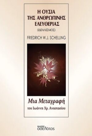 Η ΟΥΣΙΑ ΤΗΣ ΑΝΘΡΩΠΙΝΗΣ ΕΛΕΥΘΕΡΙΑΣ ΙΔΕΑΛΙΣΜΟΣ ΤΟΥ F. W. J. SCHELLLING