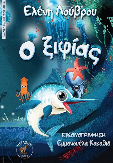 Ο ΞΙΦΙΑΣ