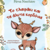 ΤΟ ΕΛΑΦΑΚΙ ΚΑΙ ΤΑ ΑΛΥΤΑ ΚΟΡΔΟΝΙΑ