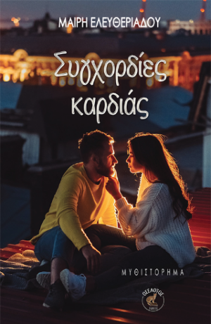 ΣΥΓΧΟΡΔΙΕΣ ΚΑΡΔΙΑΣ