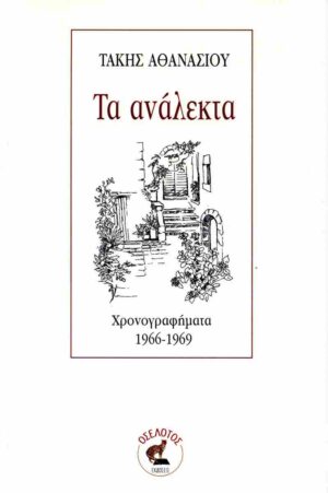 ΤΑ ΑΝΑΛΕΚΤΑ ΧΡΟΝΟΓΡΑΦΗΜΑΤΑ 1966-1969