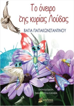 ΤΟ ΟΝΕΙΡΟ ΤΗΣ ΚΥΡΙΑΣ ΛΟΥΔΑΣ