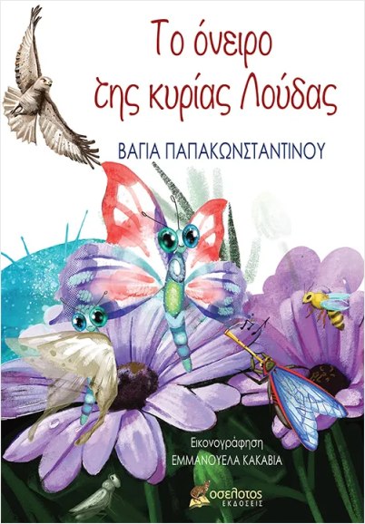 ΤΟ ΟΝΕΙΡΟ ΤΗΣ ΚΥΡΙΑΣ ΛΟΥΔΑΣ