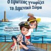 Ο ΠΡΩΤΕΑΣ ΓΝΩΡΙΖΕΙ ΤΟ ΛΙΜΕΝΙΚΟ ΣΩΜΑ
