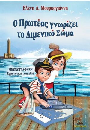 Ο ΠΡΩΤΕΑΣ ΓΝΩΡΙΖΕΙ ΤΟ ΛΙΜΕΝΙΚΟ ΣΩΜΑ