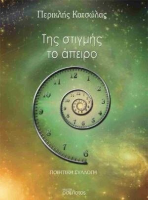 ΤΗΣ ΣΤΙΓΜΗΣ ΤΟ ΑΠΕΙΡΟ