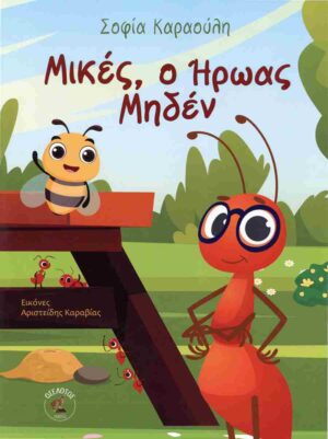 ΜΙΚΕΣ Ο ΗΡΩΑΣ ΜΗΔΕΝ