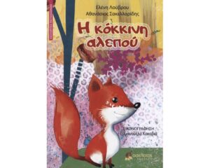 Η ΚΟΚΚΙΝΗ ΑΛΕΠΟΥ
