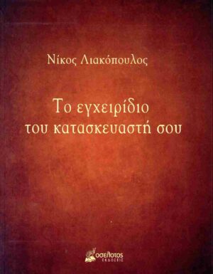 ΤΟ ΕΓΧΕΙΡΙΔΙΟ ΤΟΥ ΚΑΤΑΣΚΕΥΑΣΤΗ ΣΟΥ