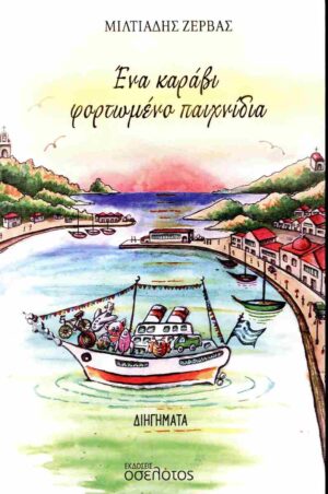 ΕΝΑ ΚΑΡΑΒΙ ΦΟΡΤΩΜΕΝΟ ΠΑΙΧΝΙΔΙΑ