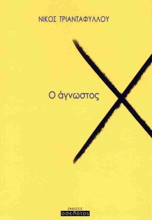 Ο ΑΓΝΩΣΤΟΣ