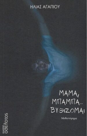 ΜΑΜΑ ΜΠΑΜΠΑ...ΒΥΘΙΖΟΜΑΙ