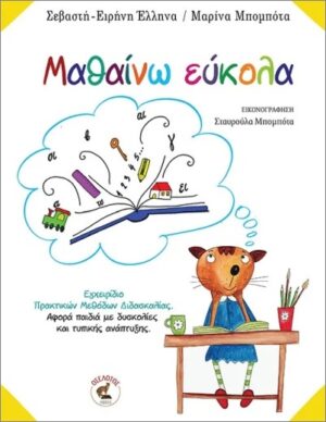 ΜΑΘΑΙΝΩ ΕΥΚΟΛΑ