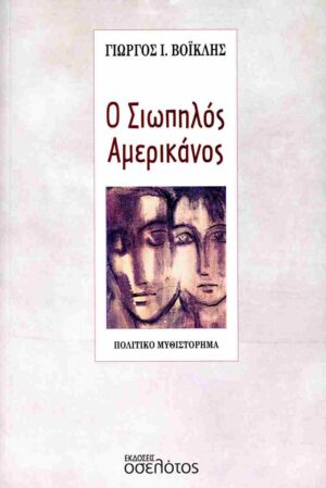 Ο ΣΙΩΠΗΛΟΣ ΑΜΕΡΙΚΑΝΟΣ