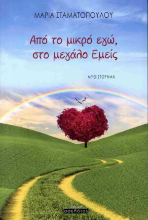 ΑΠΟ ΤΟ ΜΙΚΡΟ ΕΓΩ ΣΤΟ ΜΕΓΑΛΟ ΕΜΕΙΣ