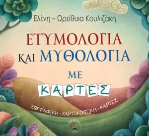 ΕΤΥΜΟΛΟΓΙΑ ΚΑΙ ΜΥΘΟΛΟΓΙΑ ΜΕ ΚΑΡΤΕΣ : ΖΩΓΡΑΦΙΚΗ-ΧΑΡΤΟΚΟΠΤΙΚΗ-ΚΑΡΤΕΣ