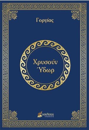 ΧΡΥΣΟΥΝ ΥΔΩΡ