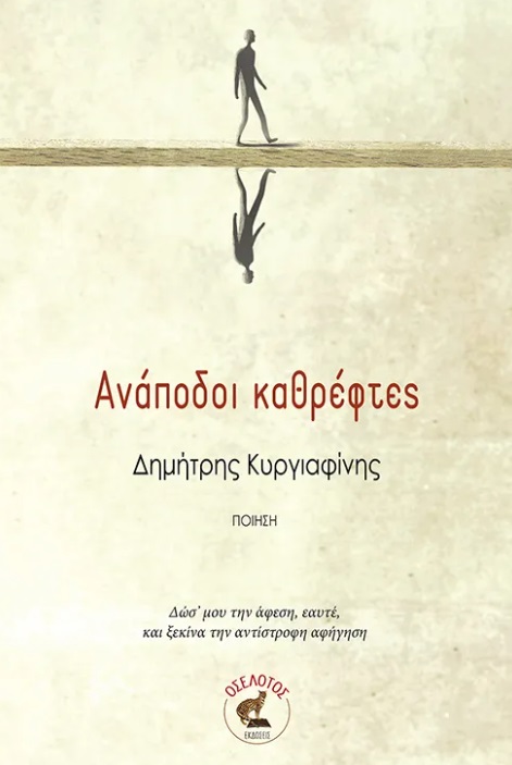 ΑΝΑΠΟΔΟΙ ΚΑΘΡΕΦΤΕΣ