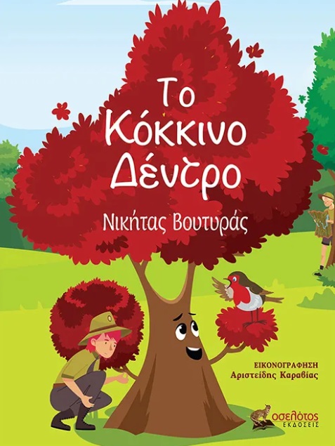 ΤΟ ΚΟΚΚΙΝΟ ΔΕΝΤΡΟ