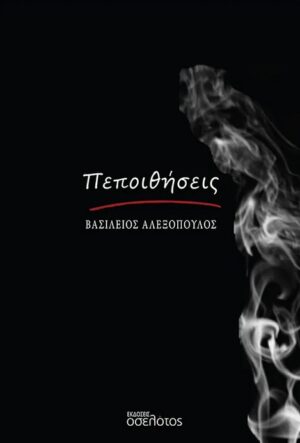 ΠΕΠΟΙΘΗΣΕΙΣ