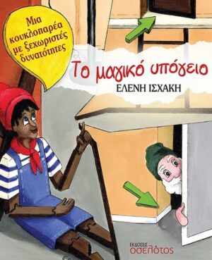 ΤΟ ΜΑΓΙΚΟ ΥΠΟΓΕΙΟ ΜΙΑ ΚΟΥΚΛΟΠΑΡΕΑ ΜΕ ΞΕΧΩΡΙΣΤΕΣ ΔΥΝΑΤΟΤΗΤΕΣ