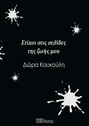 ΣΤΙΧΟΙ ΣΤΙΣ ΣΕΛΙΔΕΣ ΤΗΣ ΖΩΗΣ ΜΟΥ