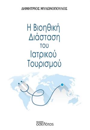 Η ΒΙΟΗΘΙΚΗ ΔΙΑΣΤΑΣΗ ΤΟΥ ΙΑΤΡΙΚΟΥ ΤΟΥΡΙΣΜΟΥ
